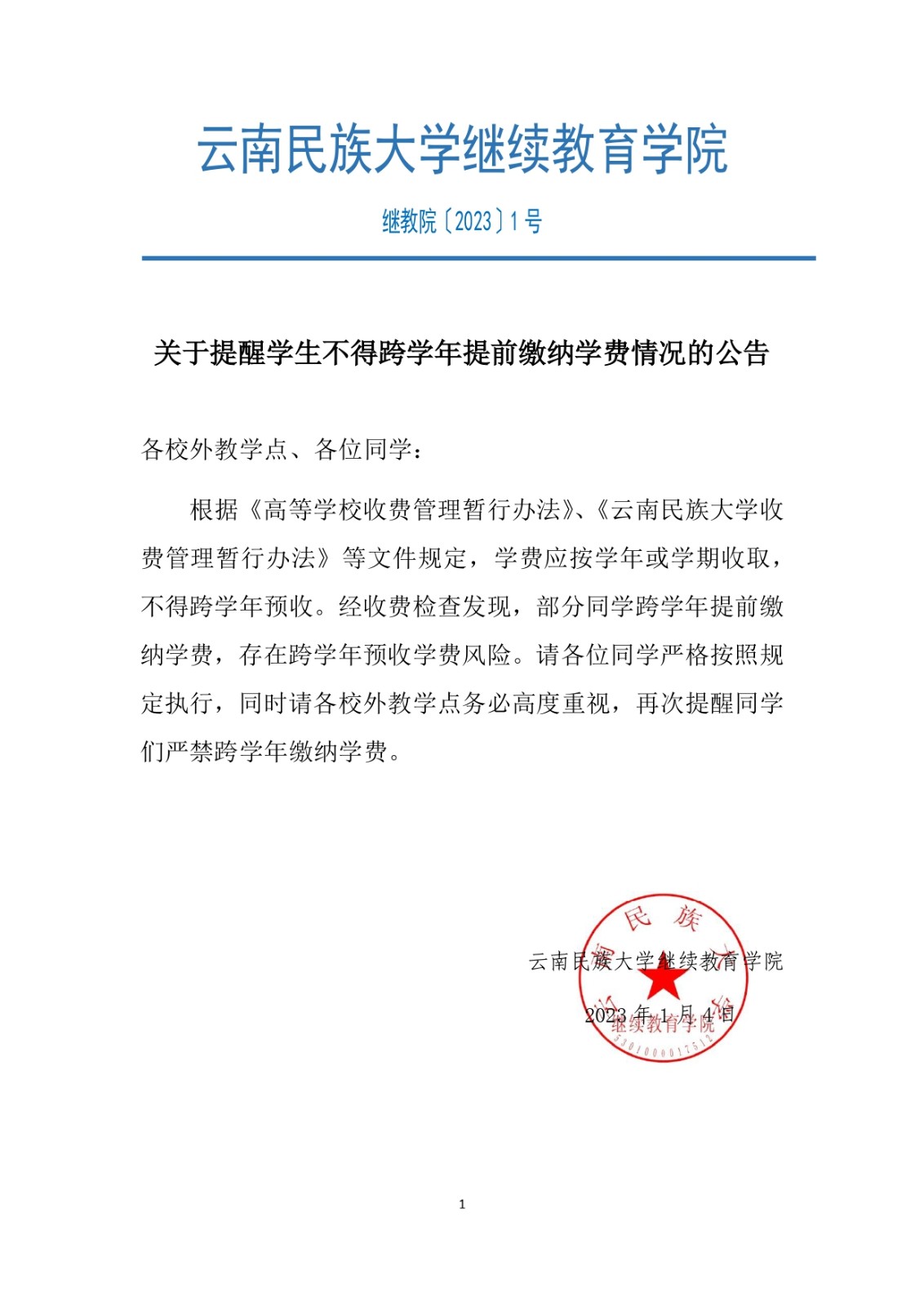 〔2023〕1号-关于提醒学生不得跨学年提前缴纳学费情况的公告_page-0001.jpg