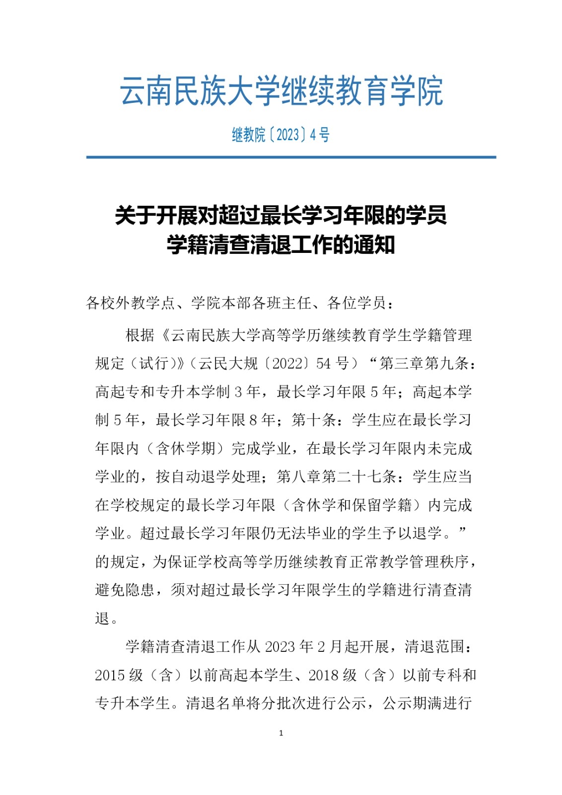 〔2023〕4号-关于开展对超过最长学习年限的学员学籍清查清退工作的通知(1)_page-0001.jpg