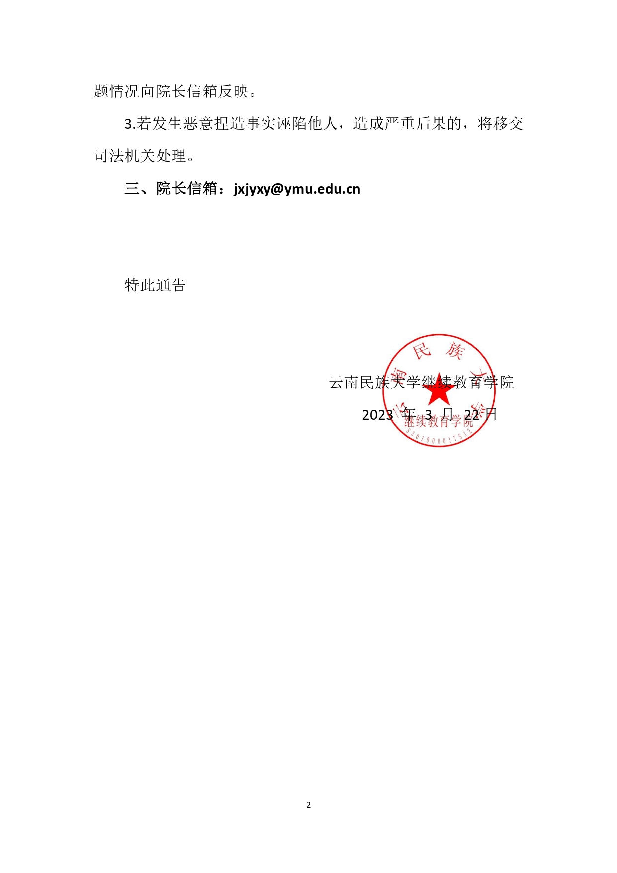 〔2023〕6号-关于开通继续教育学院“院长信箱”的通告_page-0002.jpg