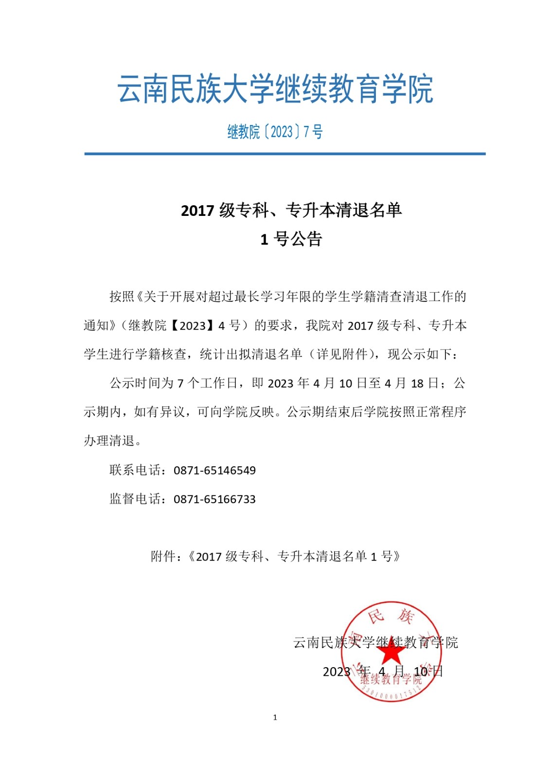 〔2023〕7号-2017级专科、专升本清退名单(1)_page-0001.jpg