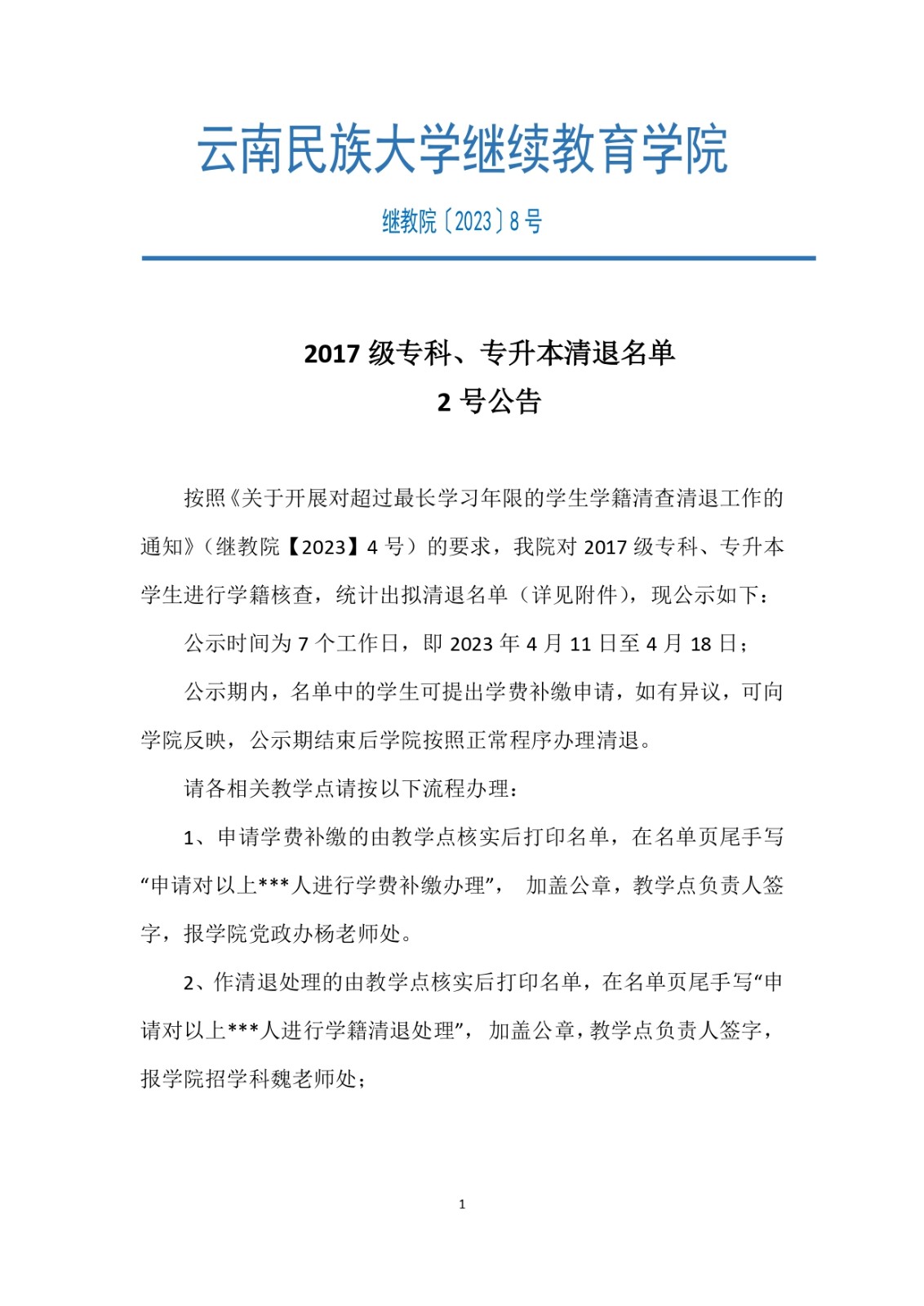 〔2023〕8号-2017级专科、专升本清退名单2号_page-0001.jpg