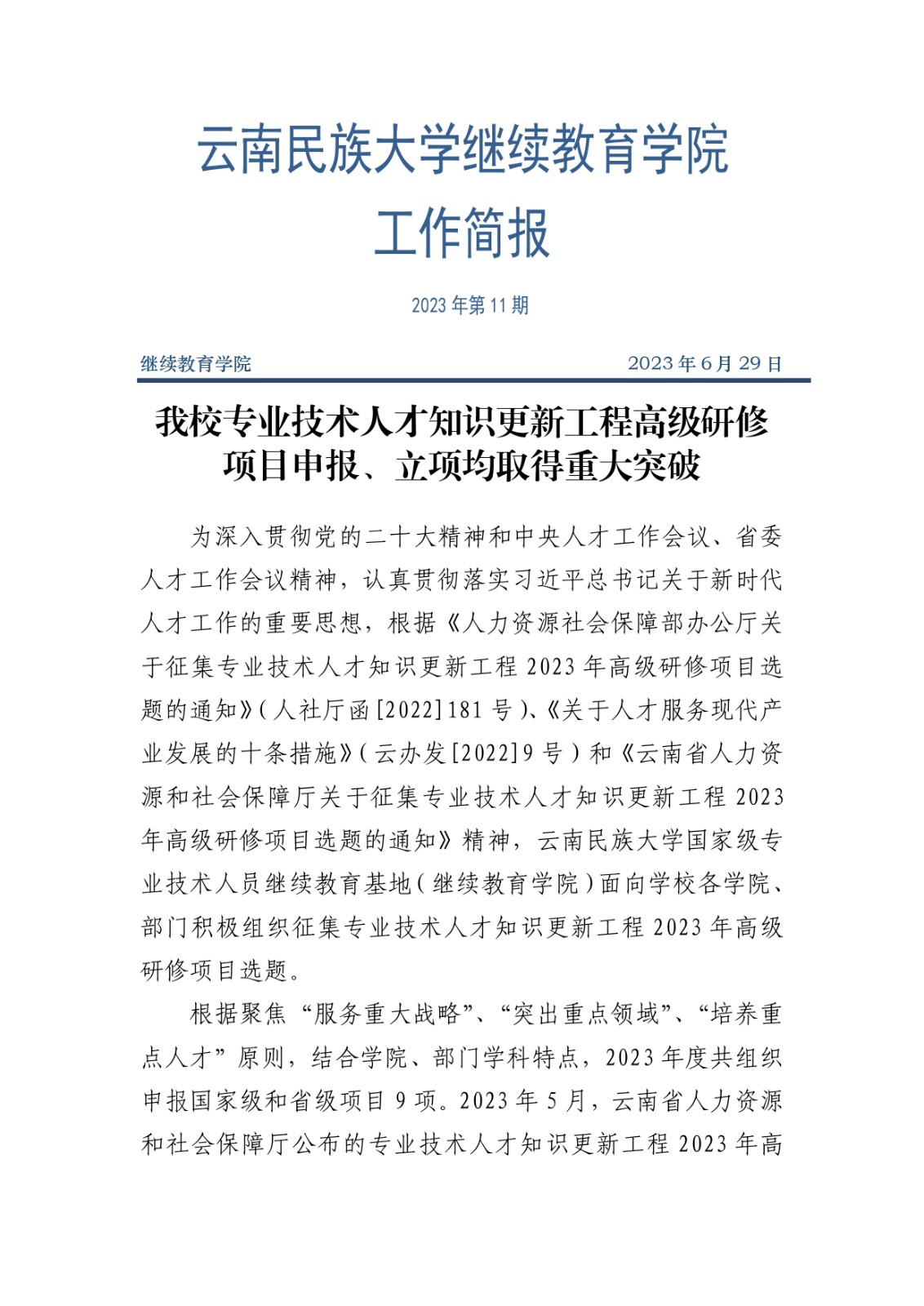 （第11期）我校专业技术人才知识更新工程高级研修项目申报、立项均取得重大突破_page-0001.jpg