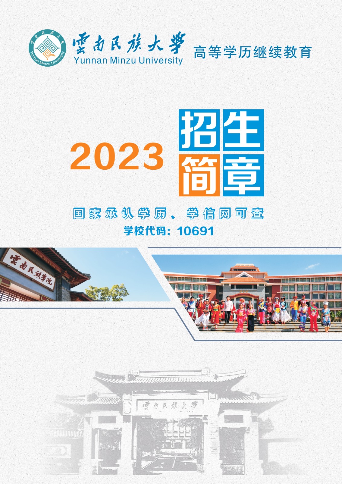 2023年继续教育学院招生简章_page-0001.jpg